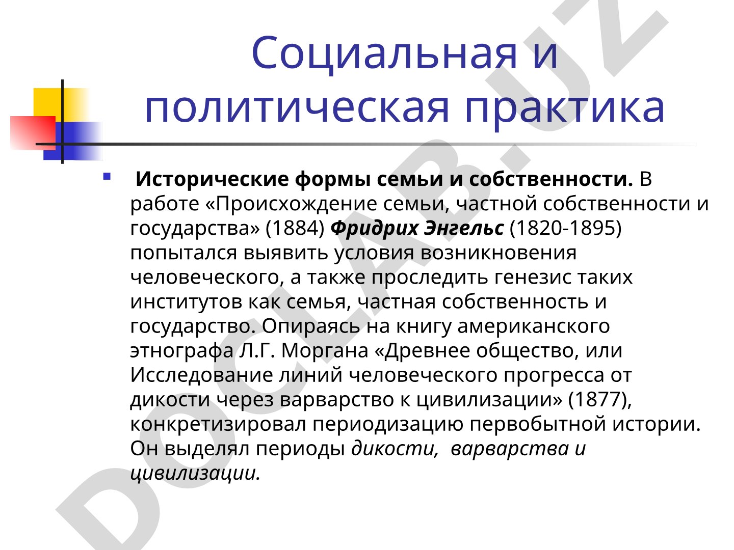 Социальная и политическая практика Исторические формы семьи и собственности