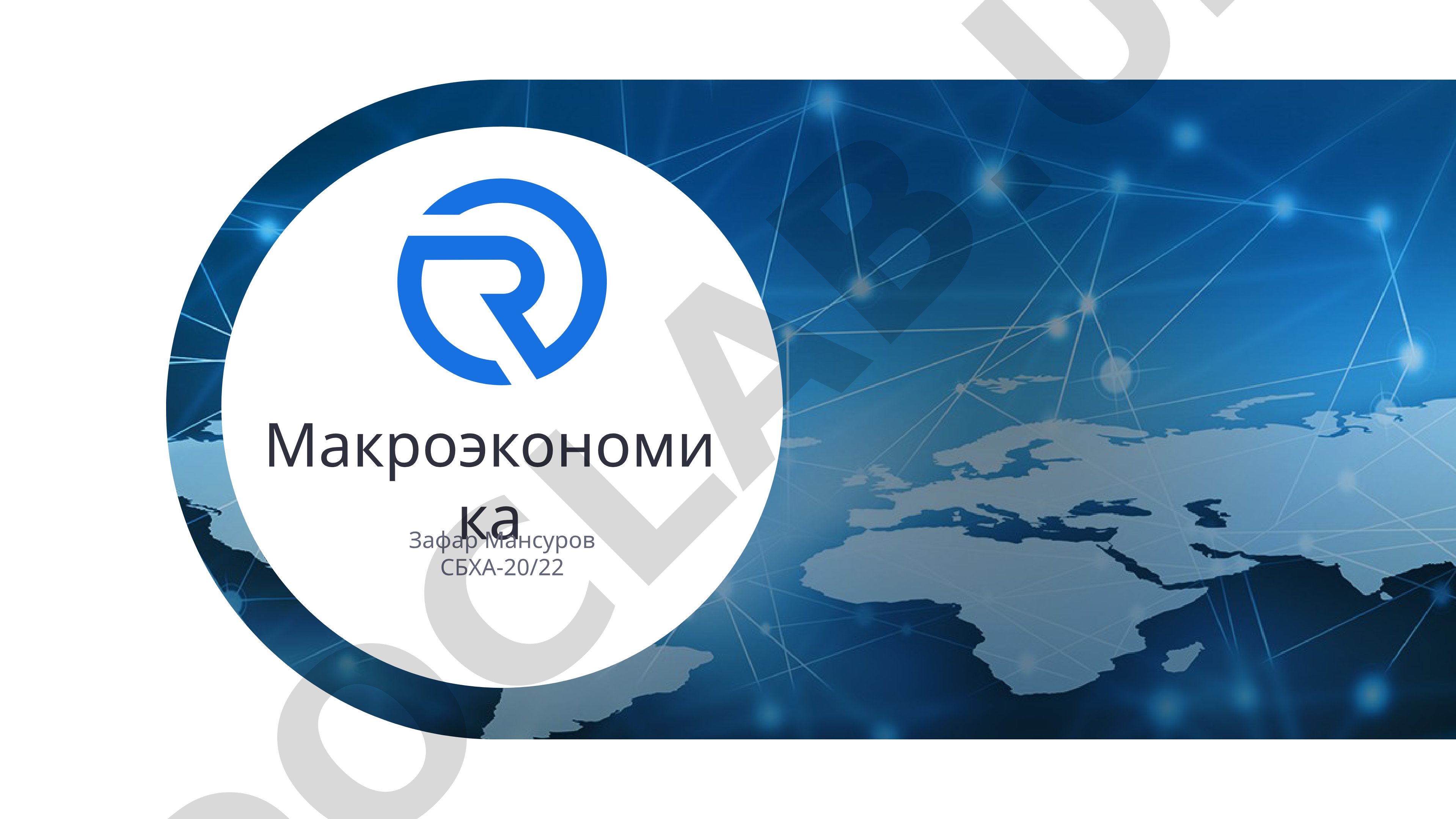 Основы макроэкономики