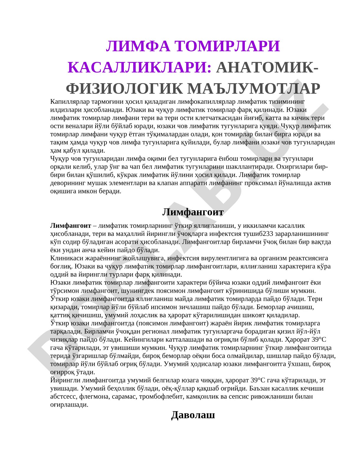 Лимфа томирлари касалликлари: анатомик-физиологик маълумотлар