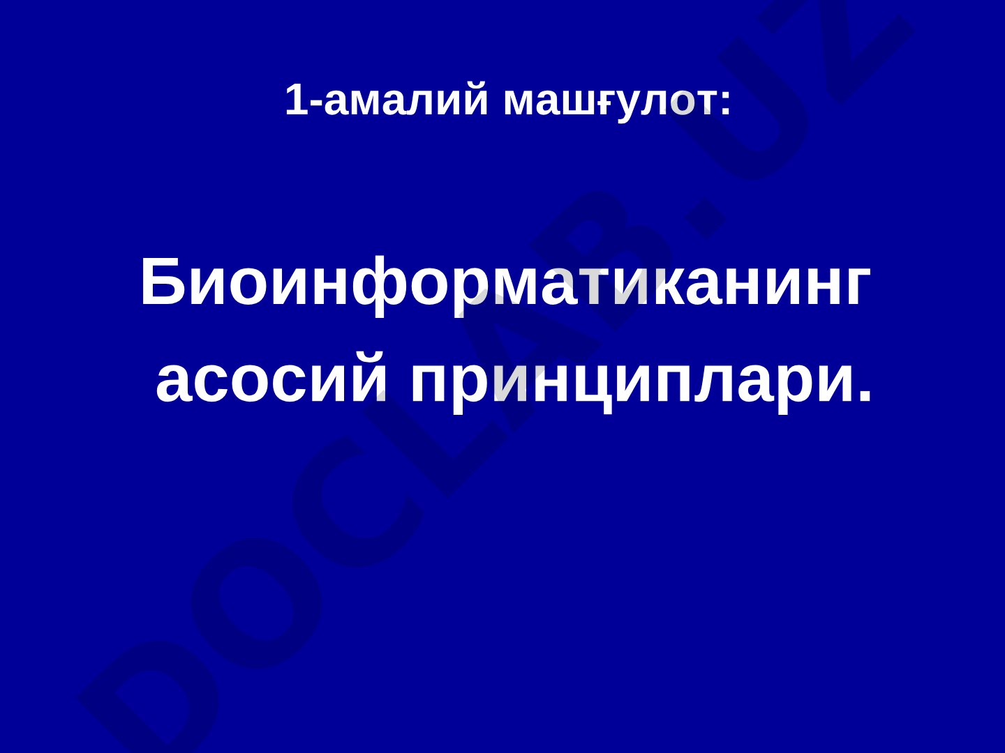 Биоинформатиканинг асосий принциплари. Геномларни карталаштиришда фойдаланиладиган ДНК маркерлари билан танишиш.