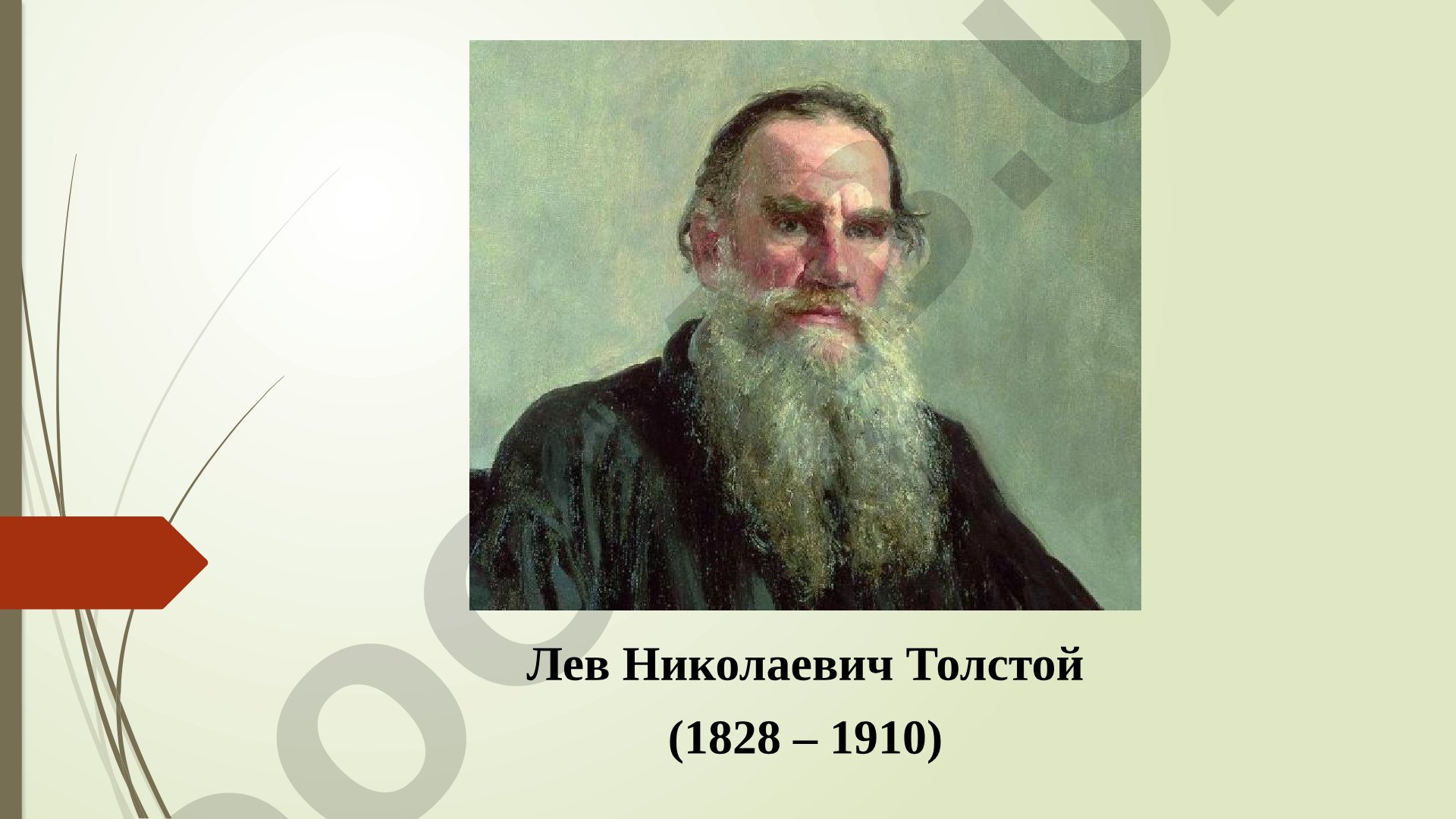 Лев Николаевич Толстой (1828 – 1910)