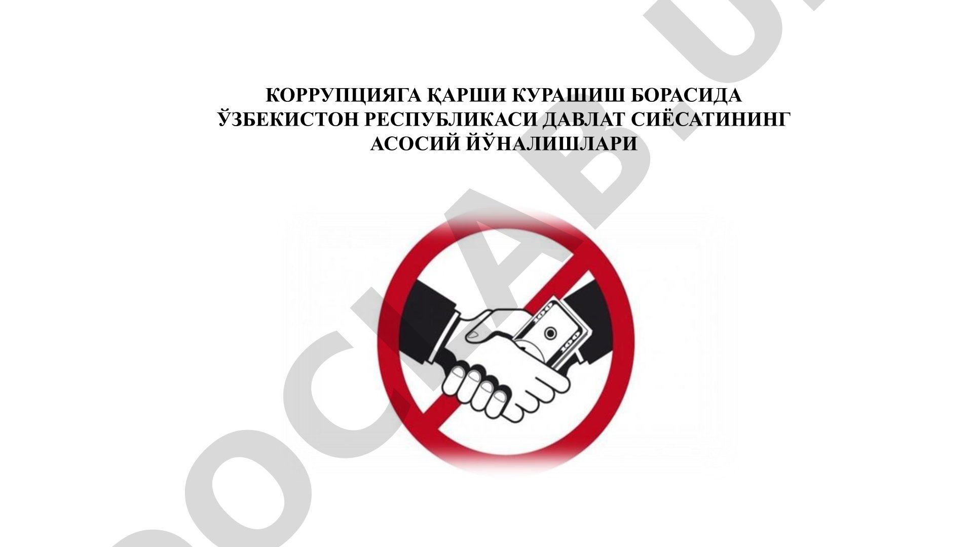Коррупцияга қарши курашиш борасида Ўзбекистон Республикаси давлат сиёсатининг асосий йўналишлари