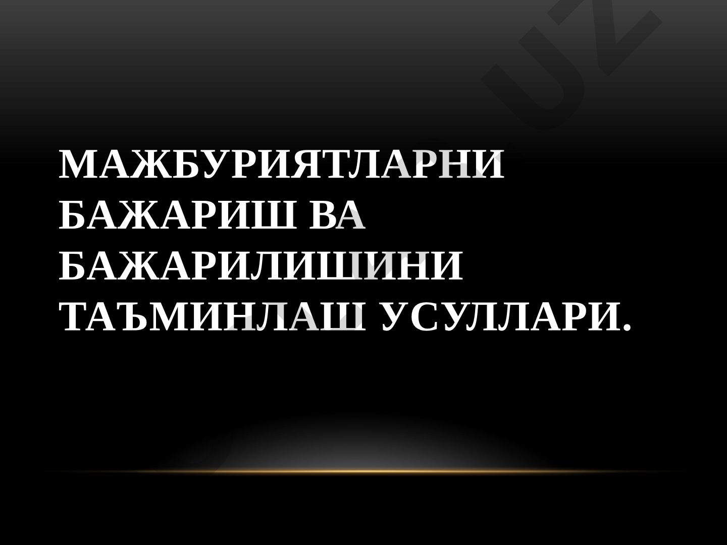 Мажбуриятларни бажариш ва бажарилишини таъминлаш усуллари