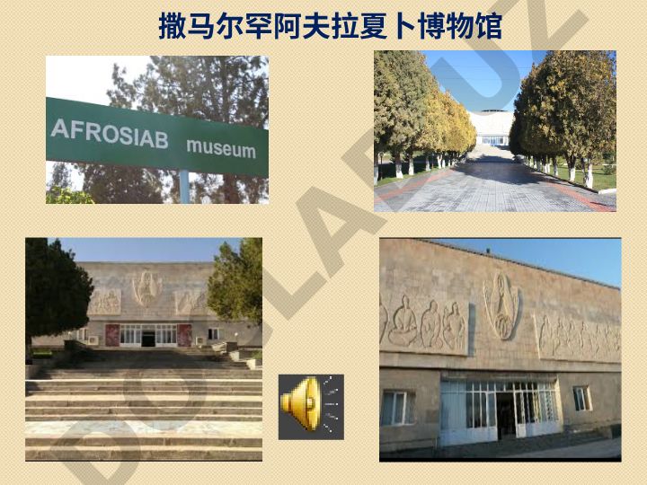 撒马尔罕阿夫拉夏卜博物馆与古城考古发现