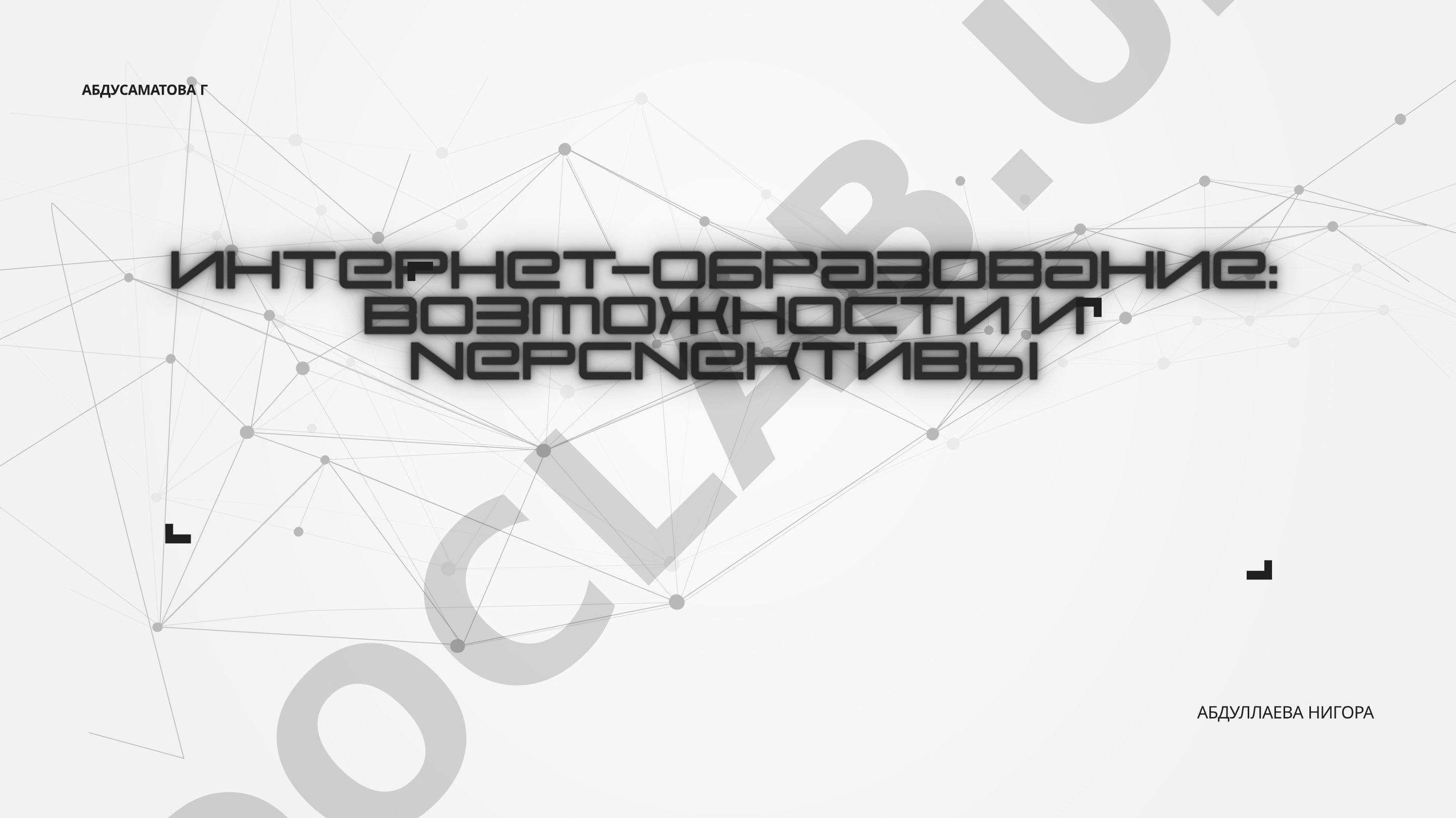 Интернет-образование: возможности и перспективы