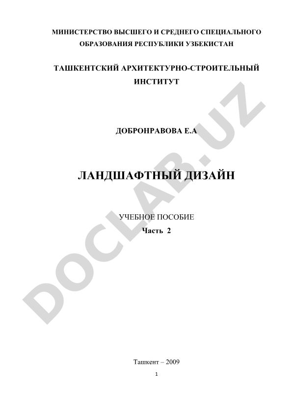 Ландшафтный дизайн