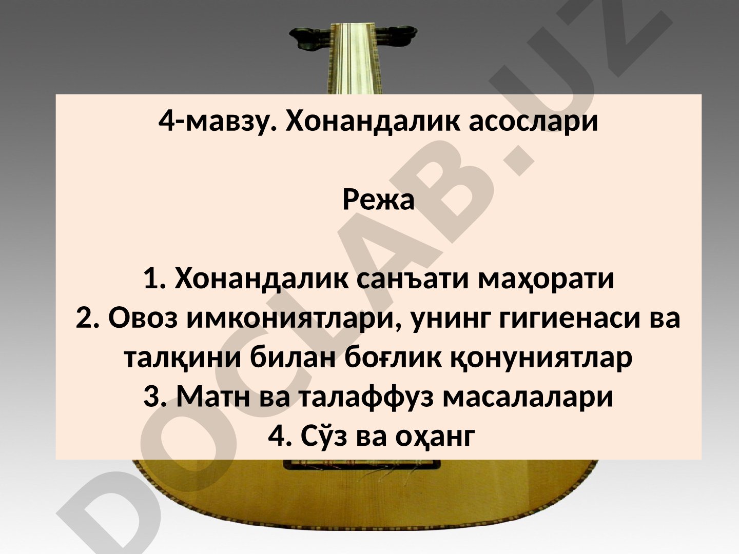 Хонандалик асослари: овоз имкониятлари, гигиена, матн ва талаффуз, сўз ва оҳанг