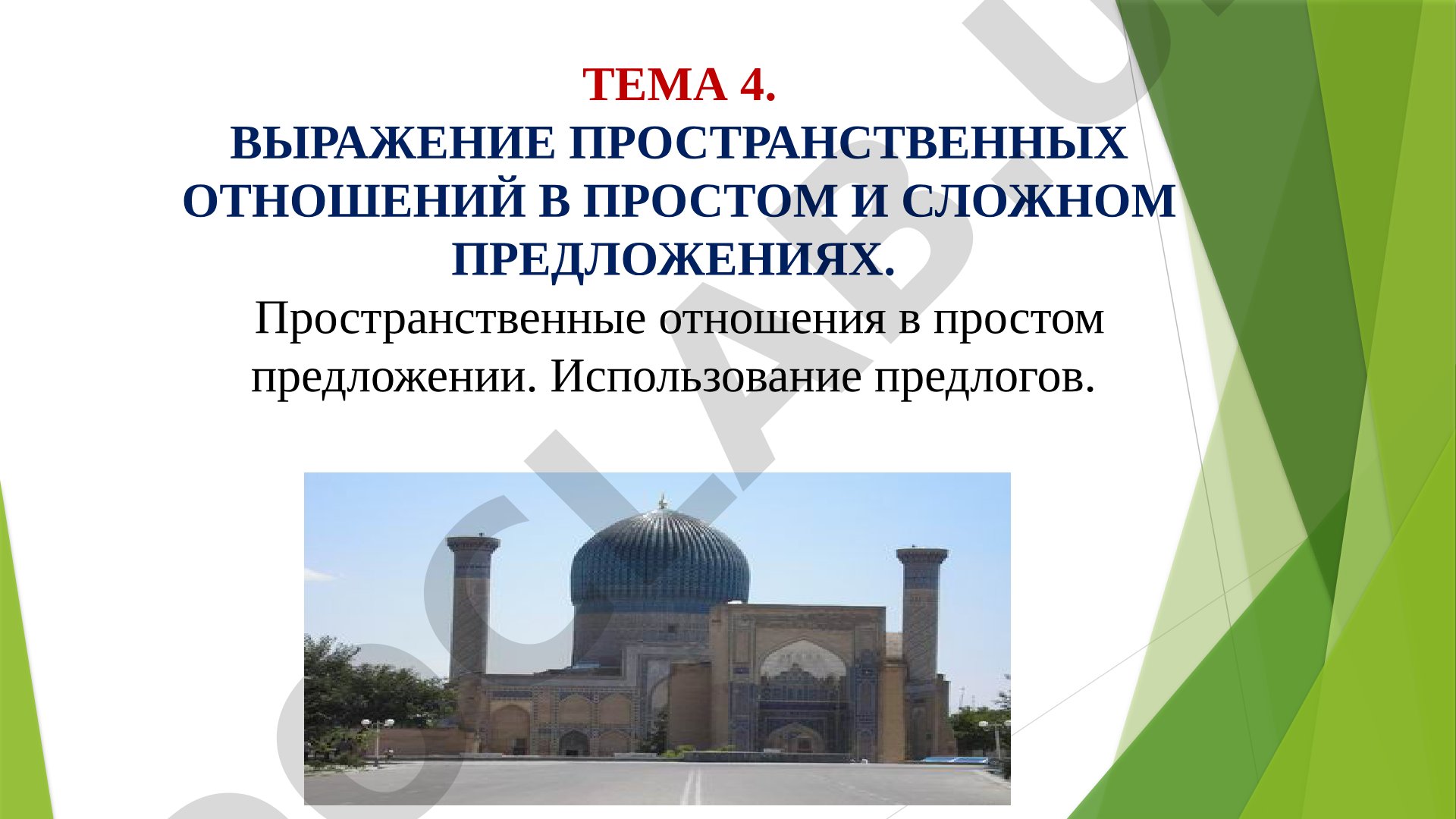 Выражение пространственных отношений в простом и сложном предложениях
