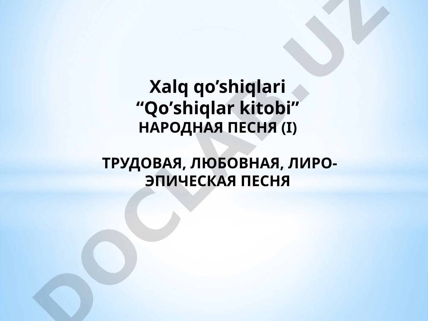 Народная песня (I) трудовая, любовная, лиро-эпическая песня