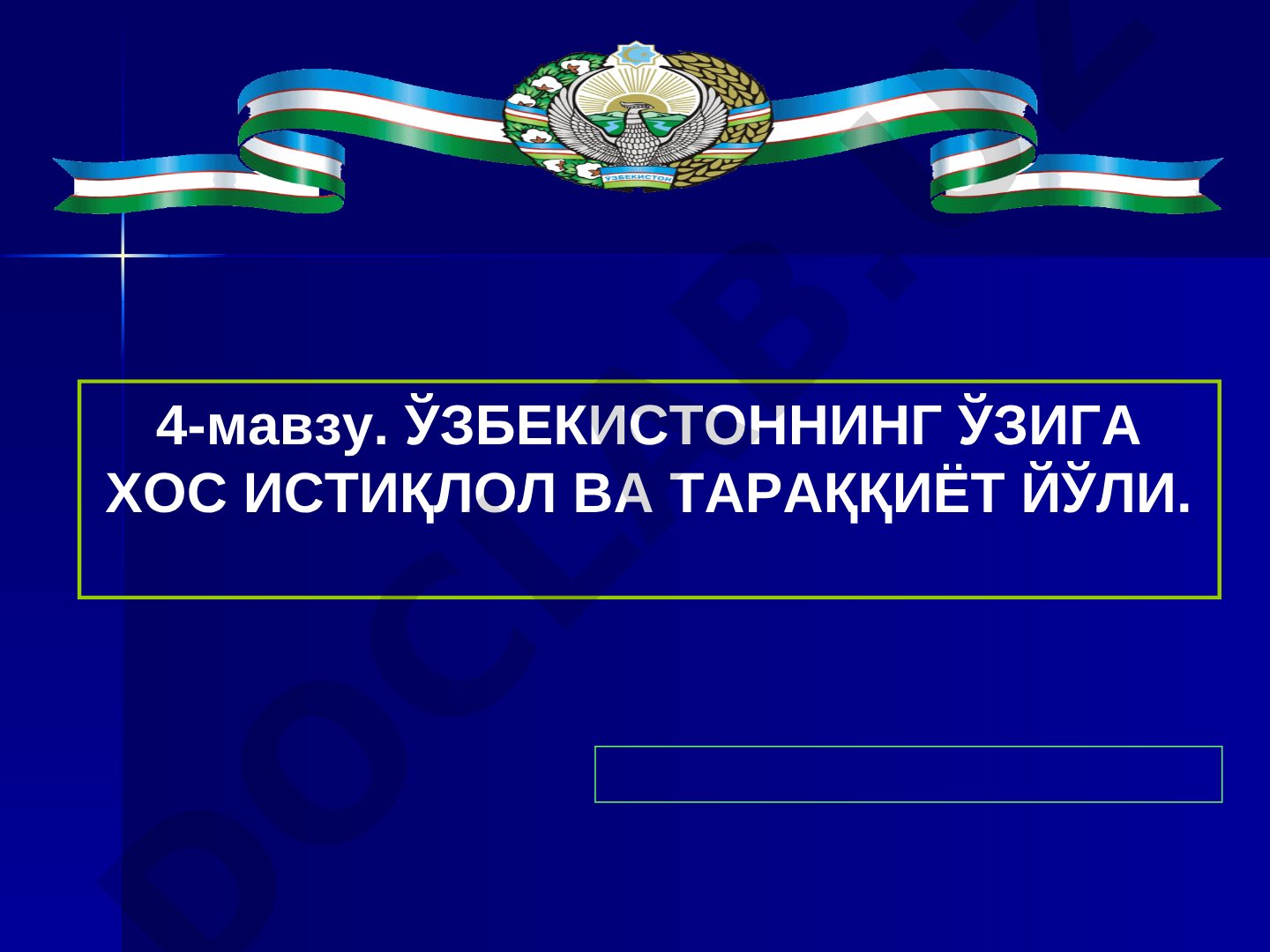 Ўзбекистоннинг ўзига хос истиқлол ва тараққиёт йўли