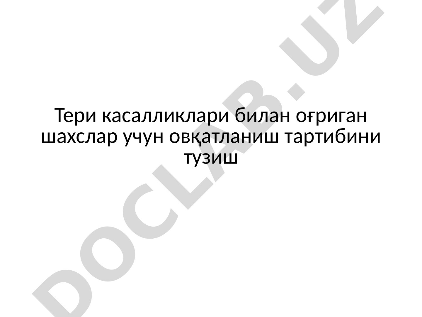 Тери касалликлари билан оғриган шахслар учун овқатланиш тартибини тузиш