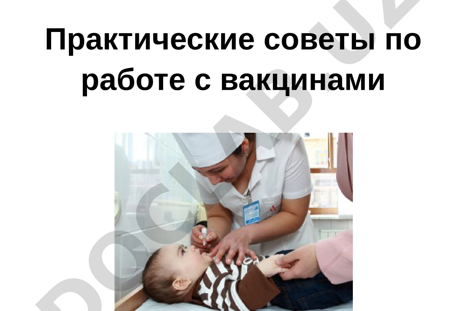 Практические советы по работе с вакцинами