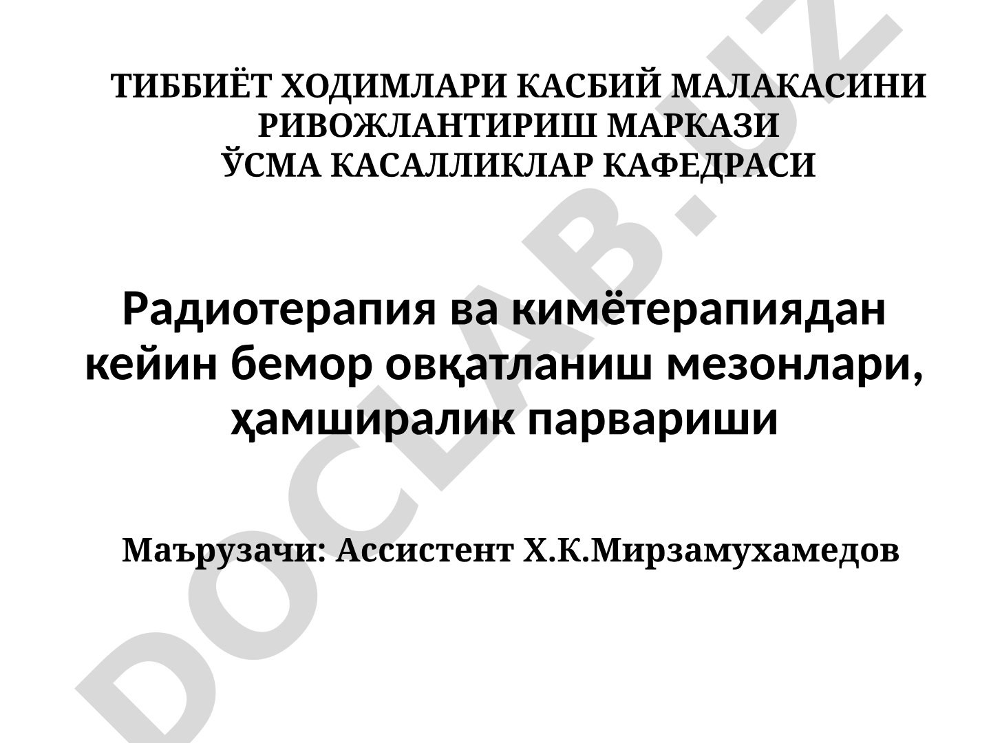 Радиотерапия ва кимётерапиядан кейин бемор овқатланиш мезонлари, ҳамширалик парвариши