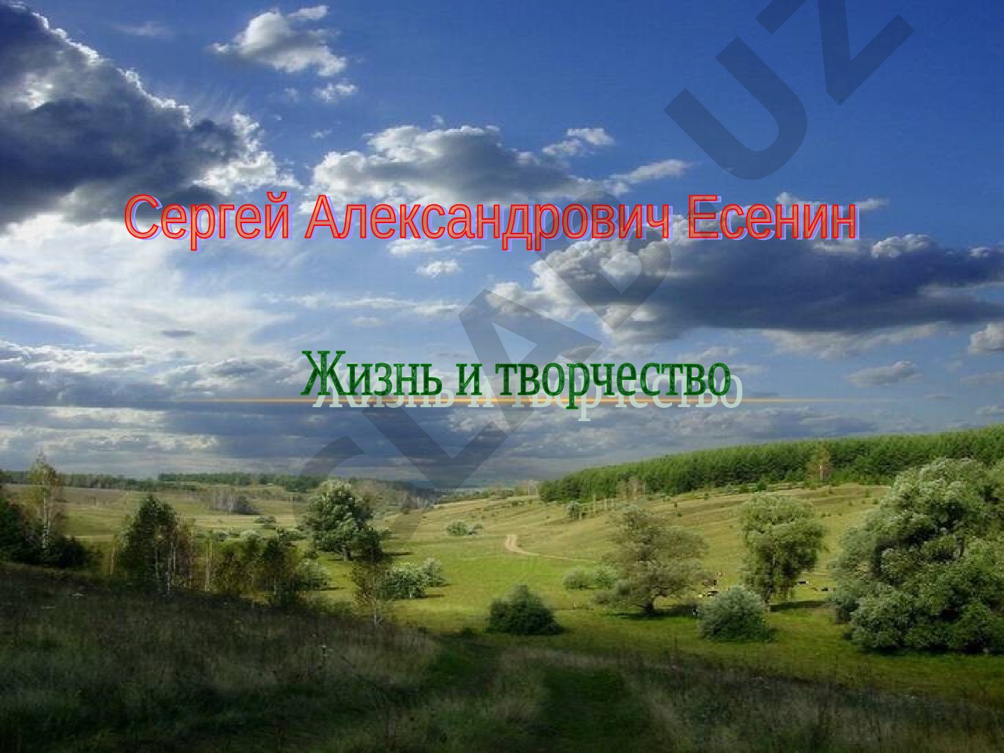 Сергей Есенин: жизнь и творчество