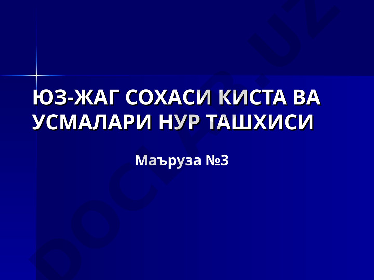 Юз-жаг сохаси киста ва усмалари нур ташхиси