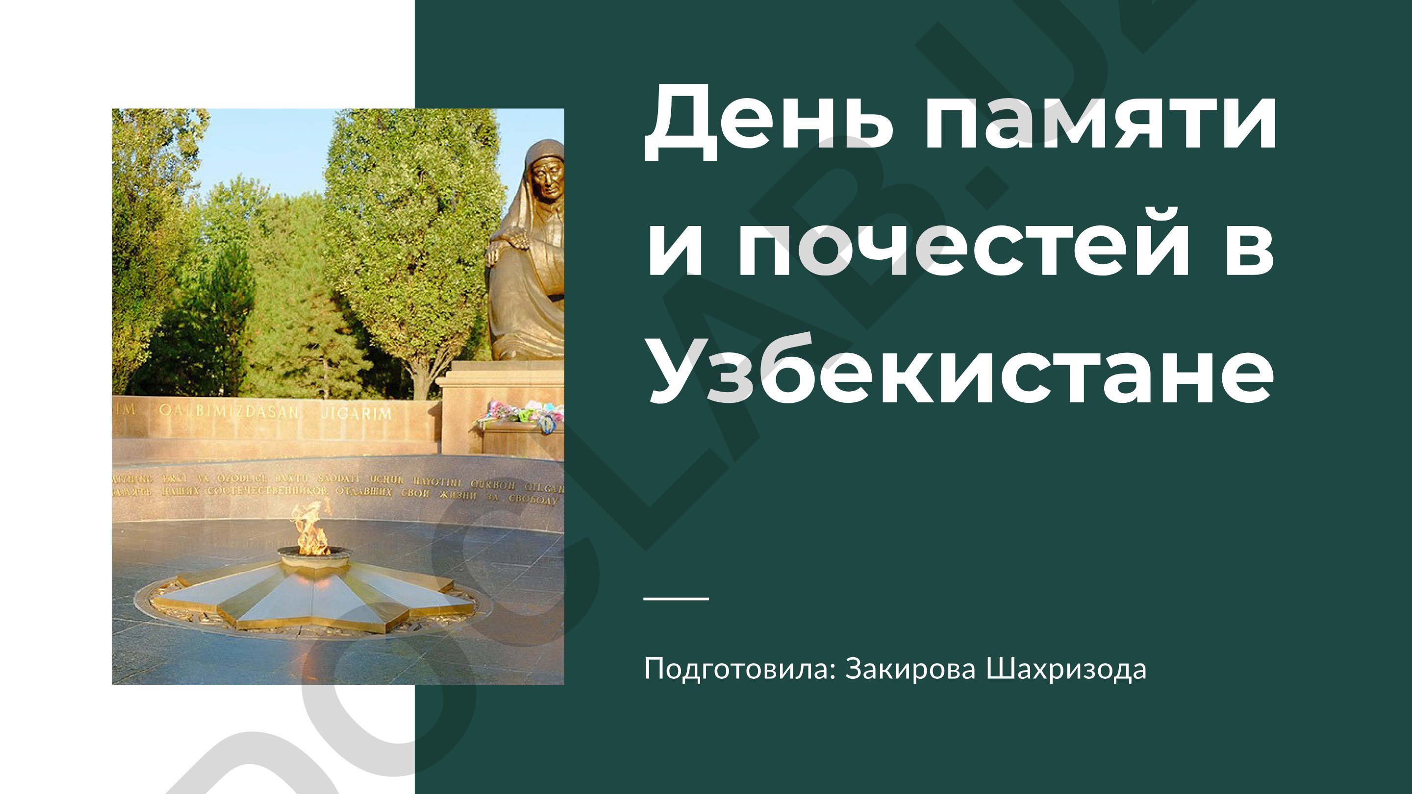 День памяти и почестей в Узбекистане
