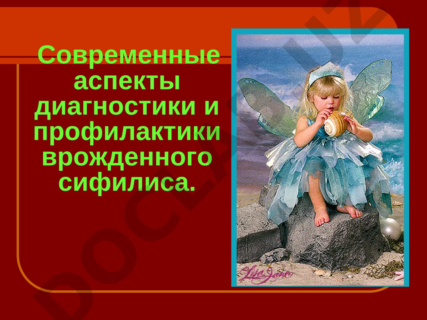 Современные аспекты диагностики и профилактики врожденного сифилиса