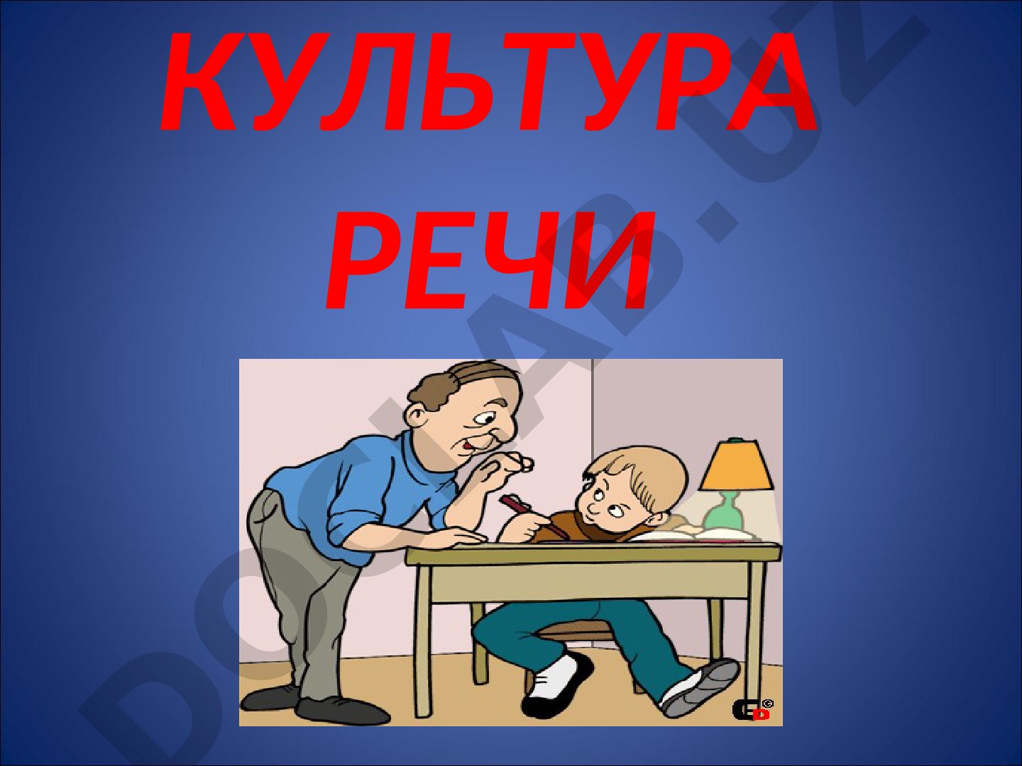 Культура речи: правильность и речевое мастерство