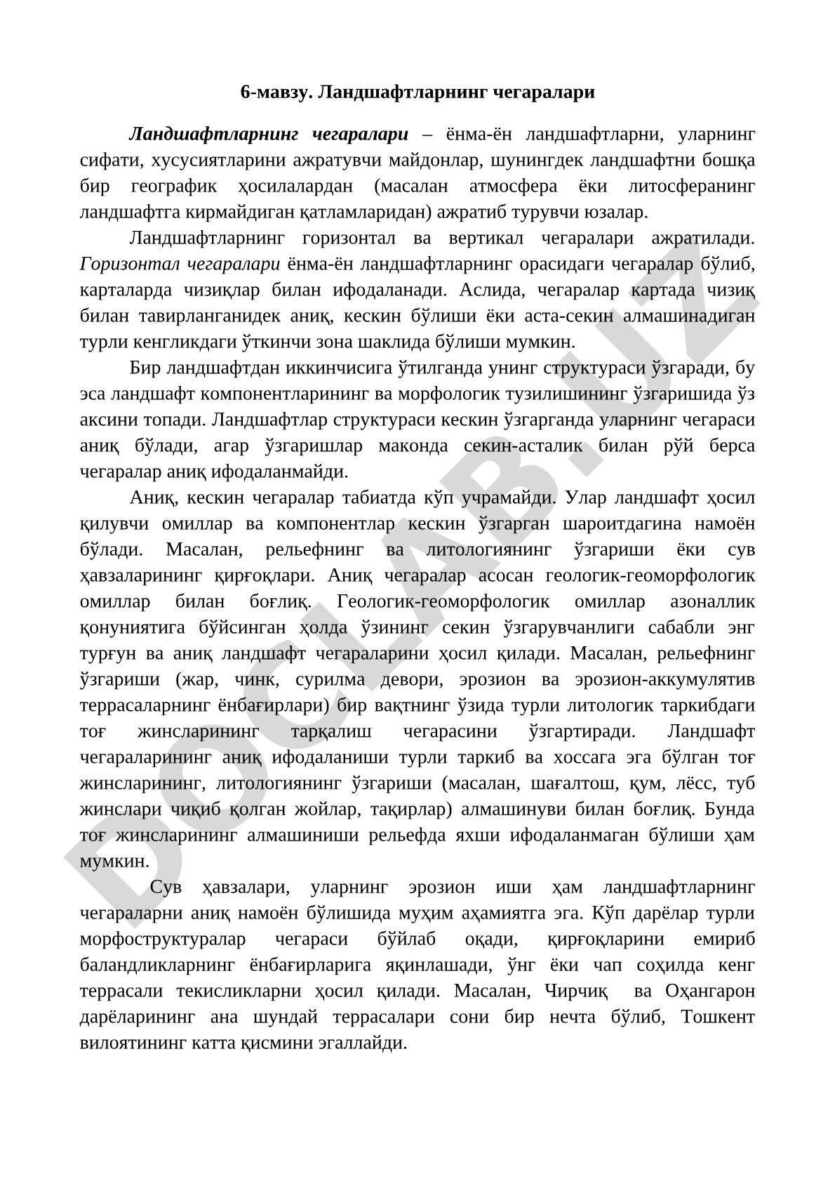 Ландшафтларнинг чегаралари