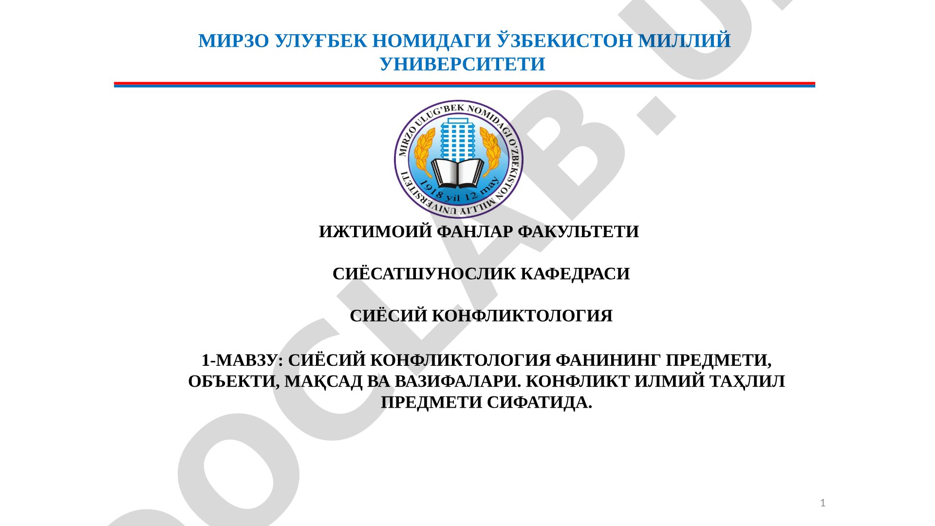 Сиёсий конфликтология фанининг предмети, объекти, мақсад ва вазифалари