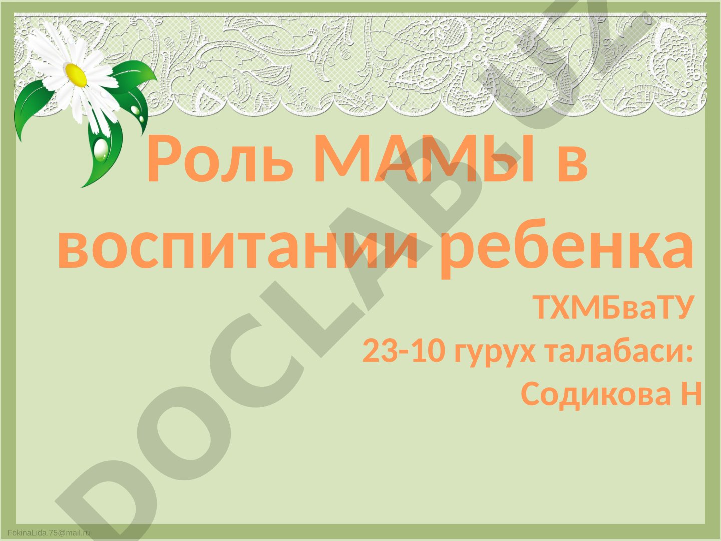 Роль МАМЫ в воспитании ребенка