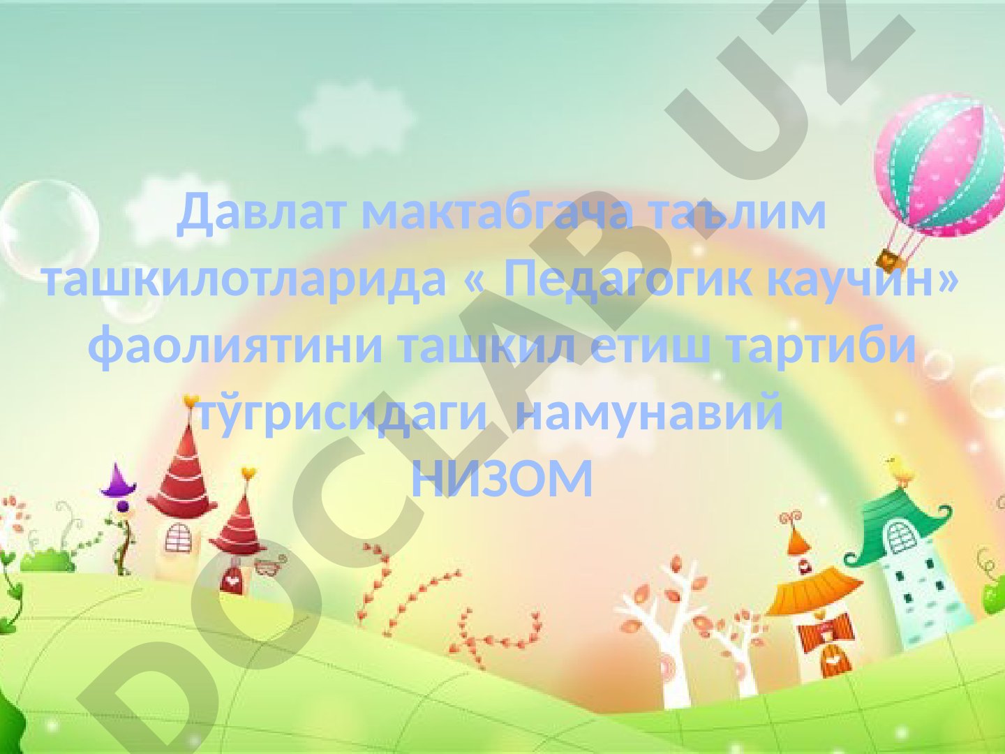 Давлат мактабгача таълим ташкилотларида педагогик каучинг фаолиятини ташкил этиш тартиби тўғрисидаги намунавий низом
