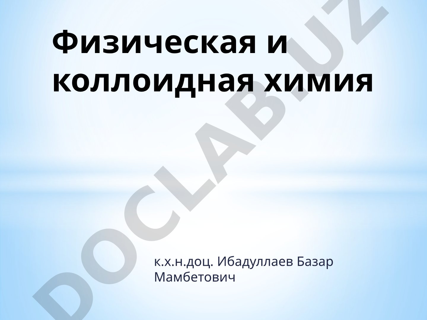 Физическая химия: предмет и разделы