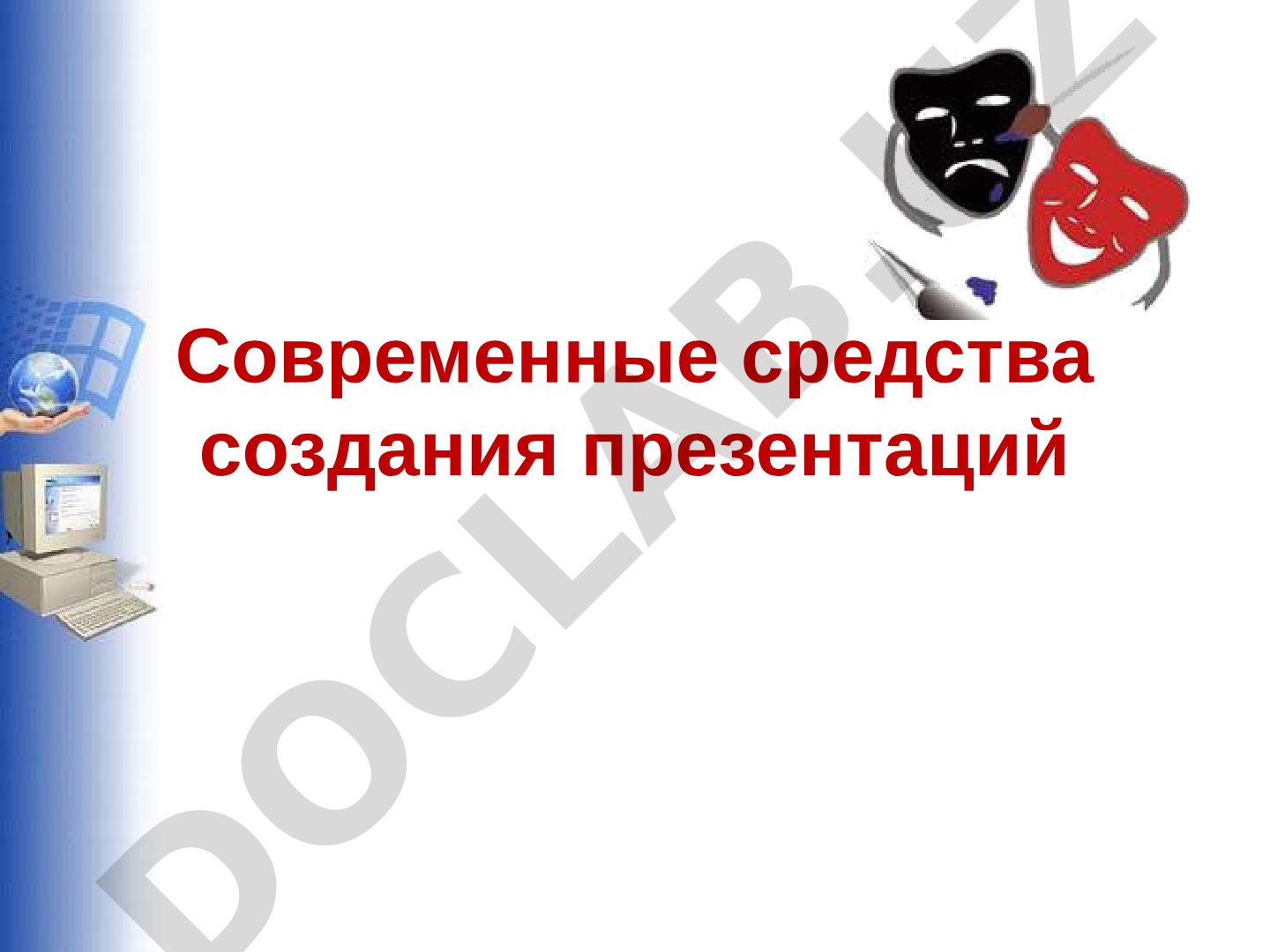 Современные средства создания презентаций