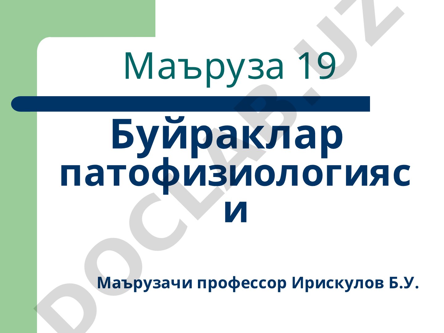 Буйраклар патофизиологияси