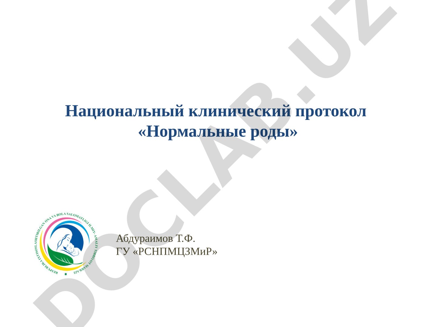Национальный клинический протокол «Нормальные роды»