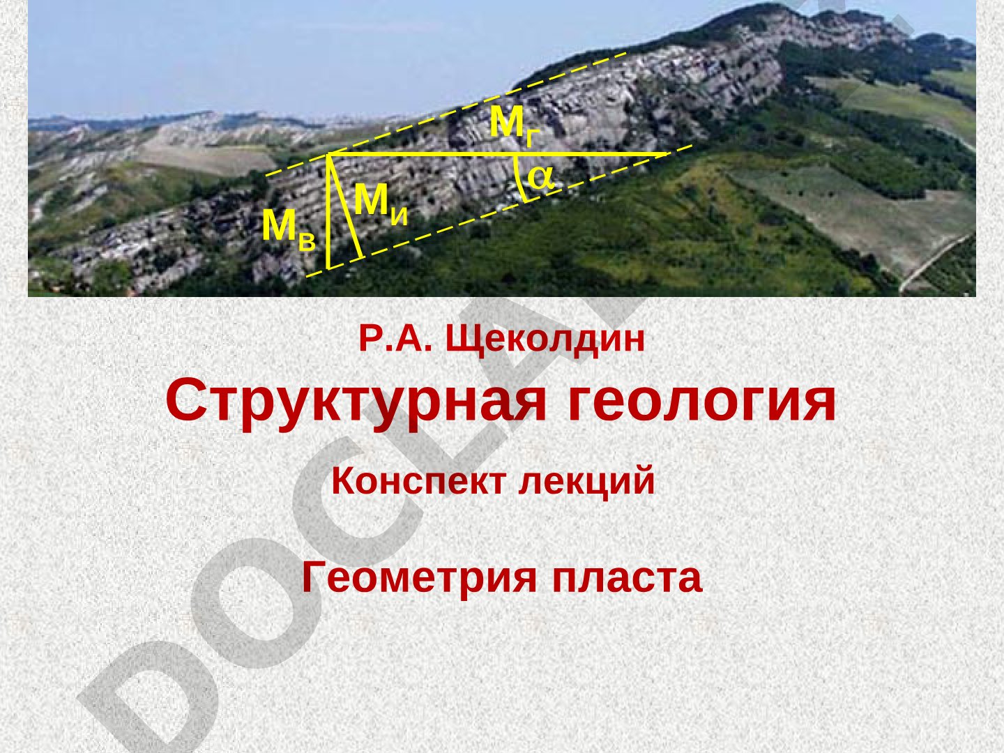 Геометрия пласта