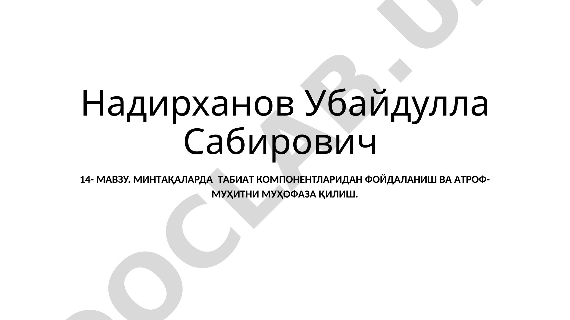Минтақаларда табиат компонентларидан фойдаланиш ва атроф-муҳитни муҳофаза қилиш