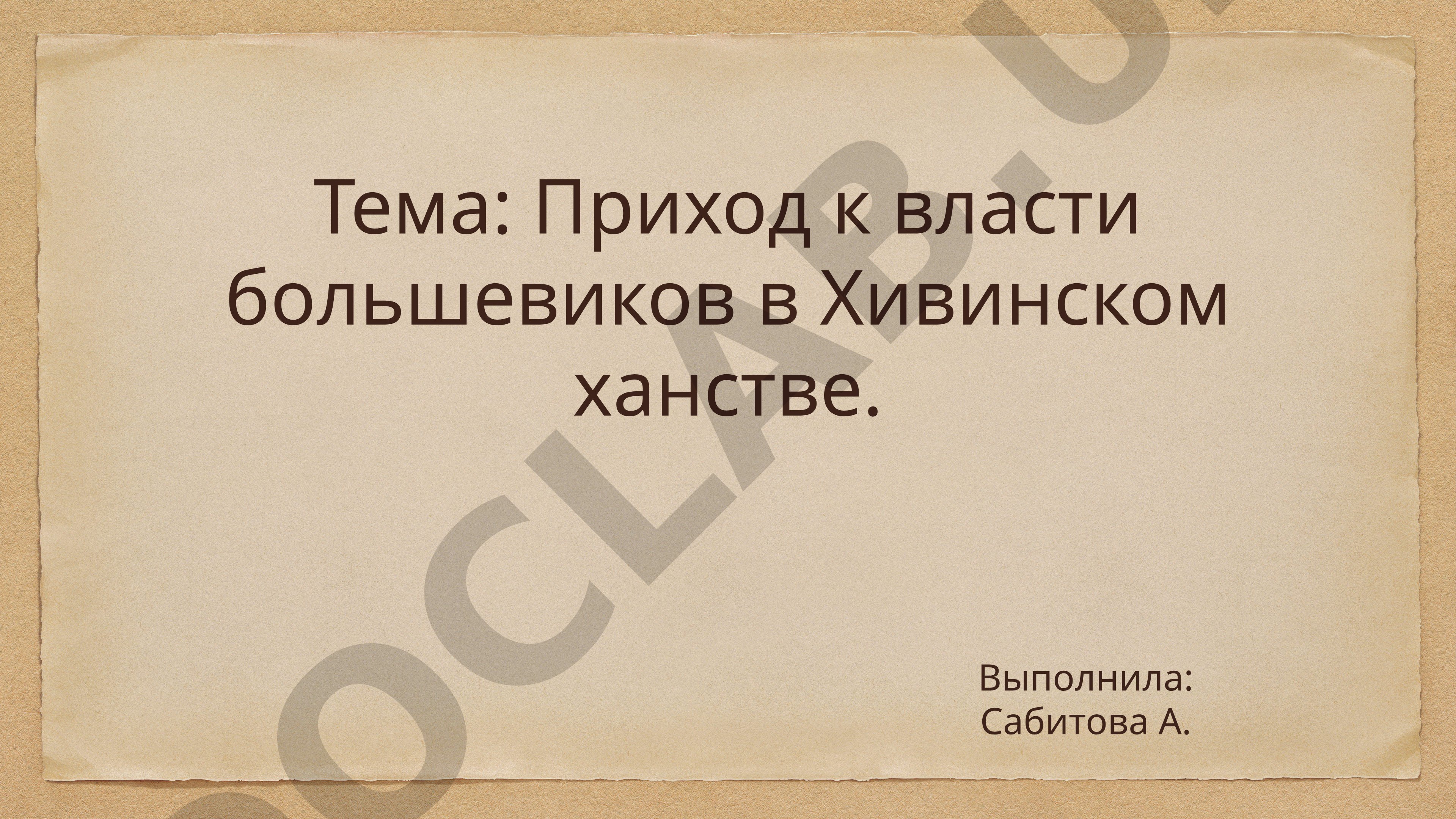 Приход к власти большевиков в Хивинском ханстве