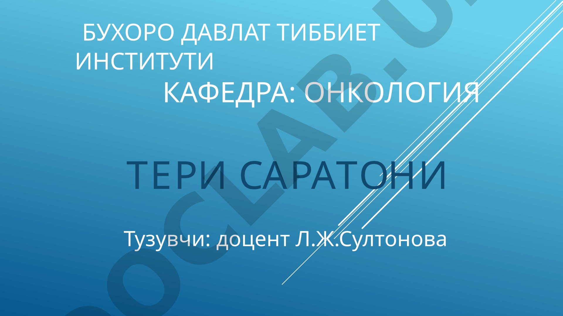 Тери саратони