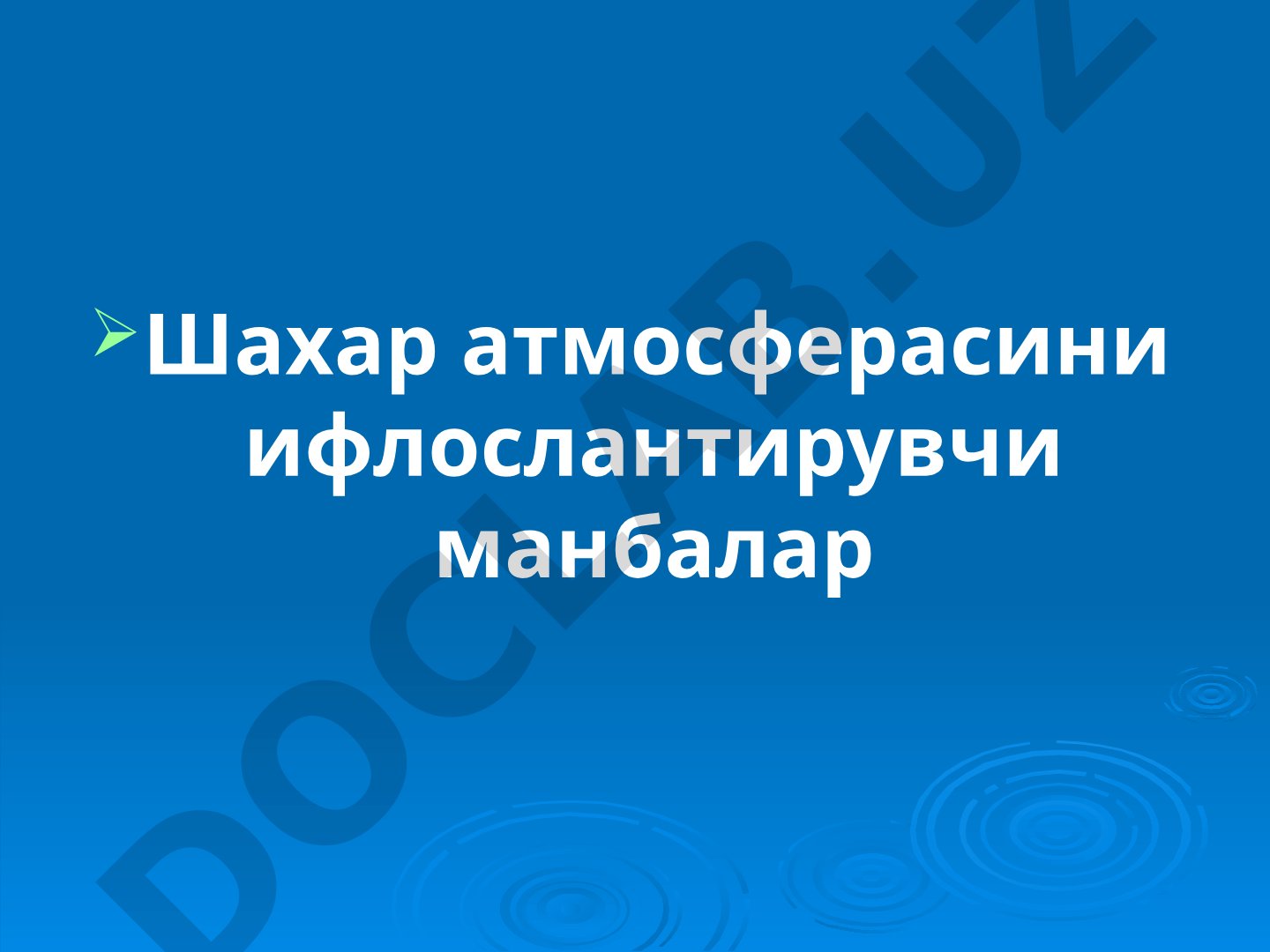 Шахар атмосферасини ифлослантирувчи манбалар