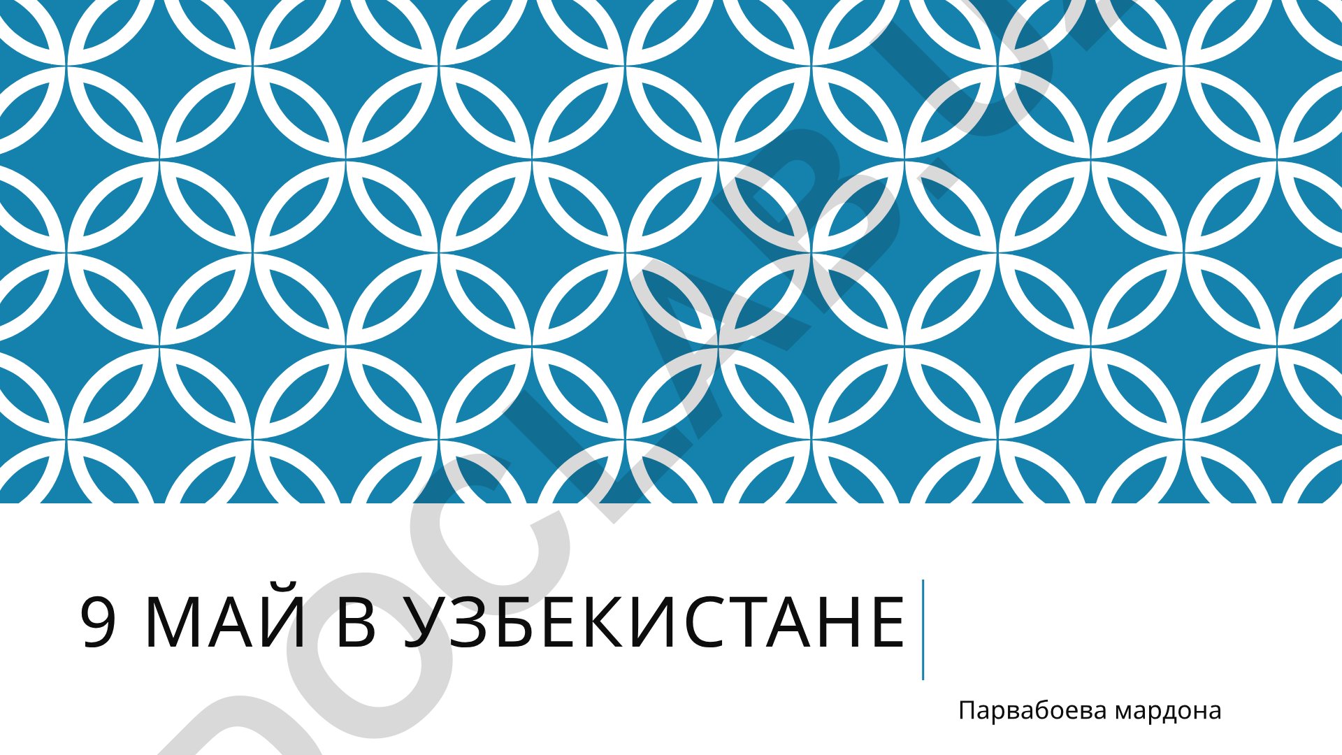 9 мая в Узбекистане: День памяти и почестей