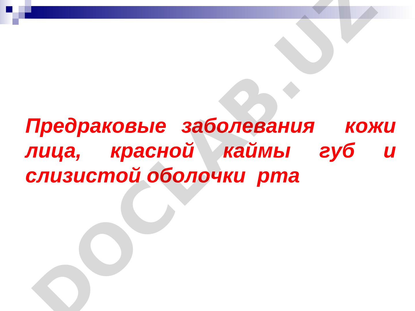 Предраковые заболевания кожи лица, красной каймы губ и слизистой оболочки рта