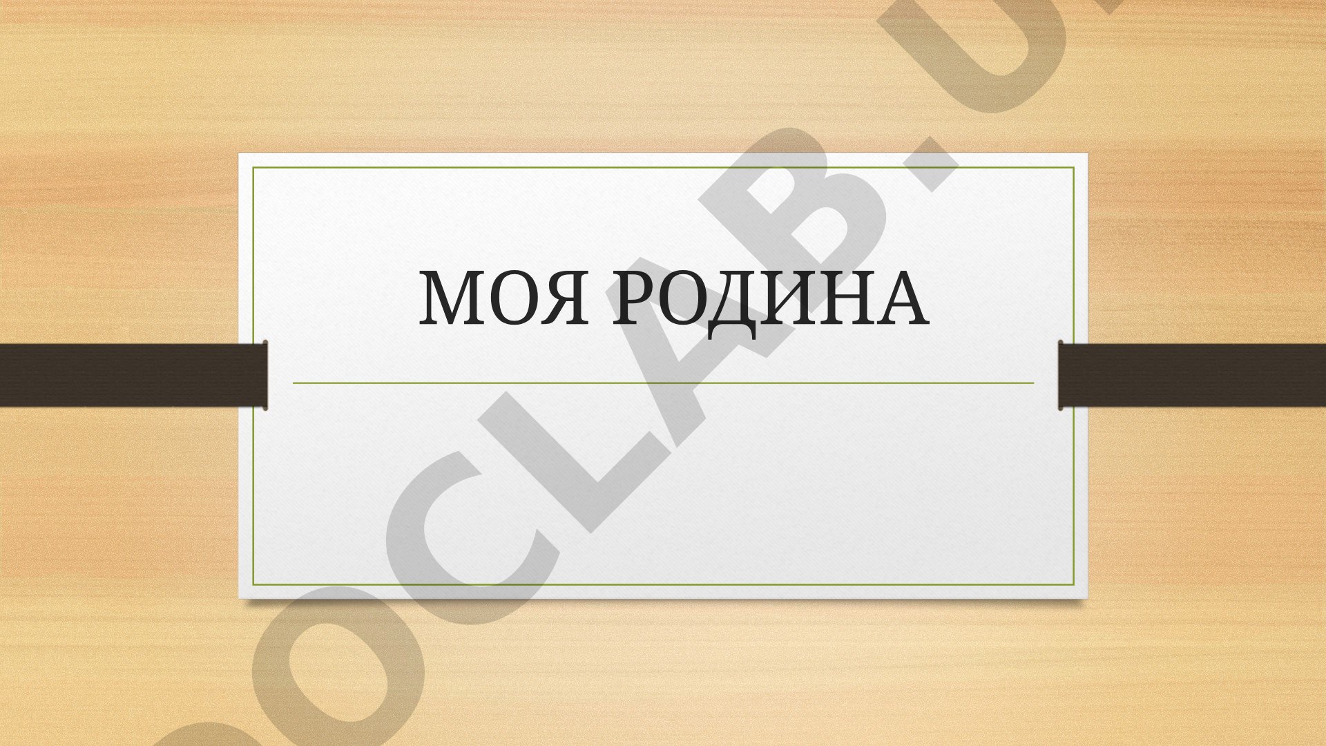 Моя Родина Узбекистан