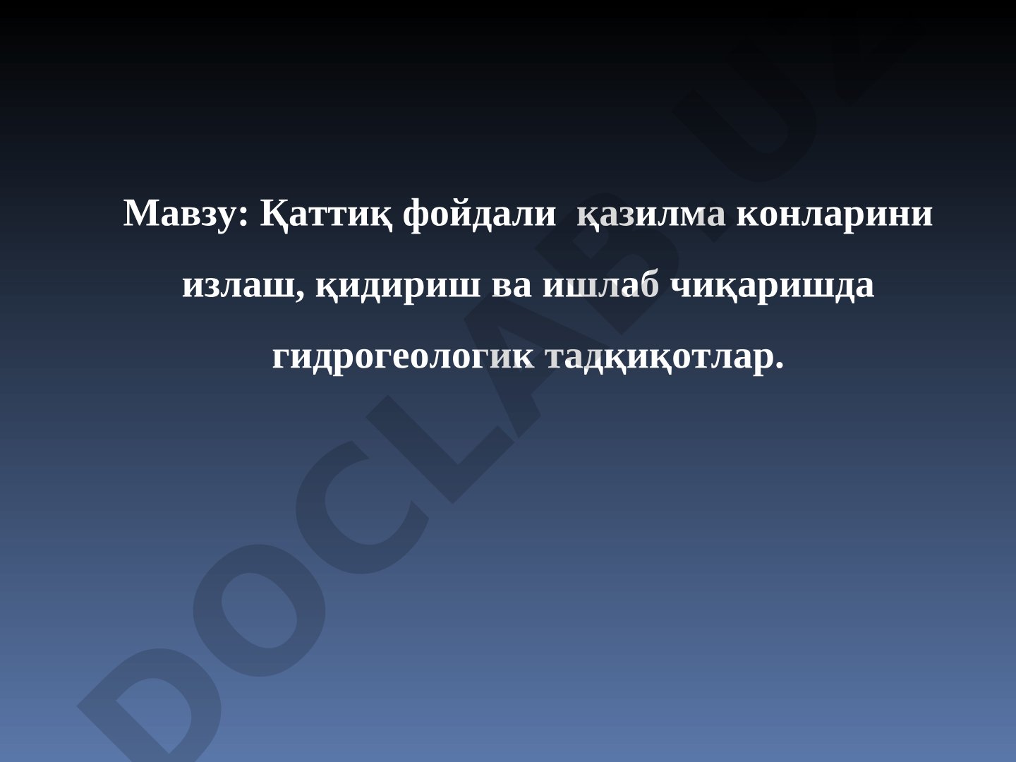 Қаттиқ фойдали қазилма конларини излаш, қидириш ва ишлаб чиқаришда гидрогеологик тадқиқотлар