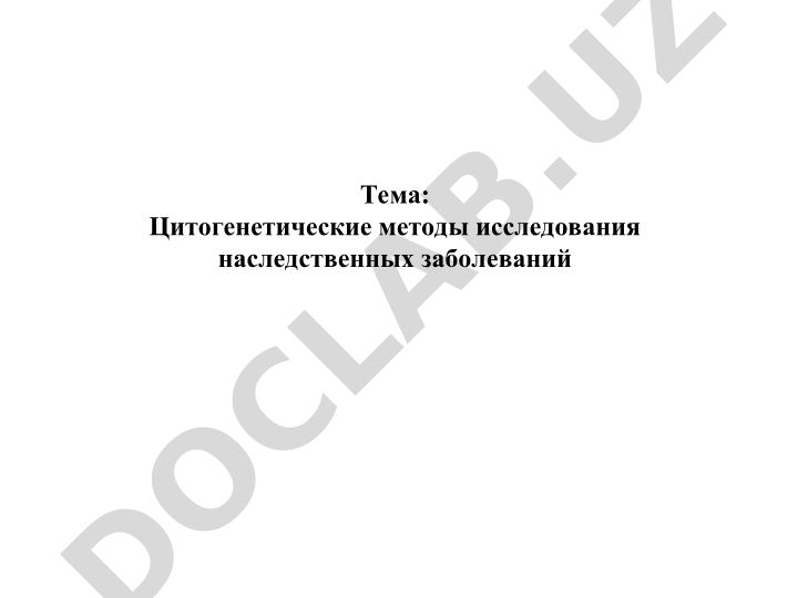Цитогенетические методы исследования наследственных заболеваний