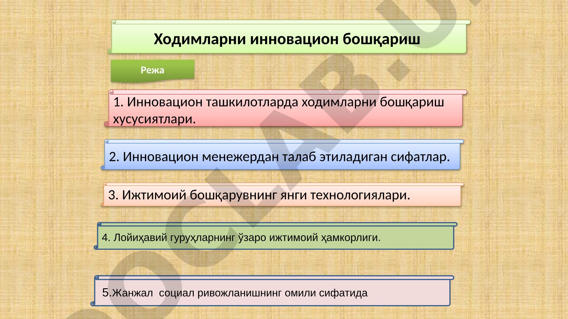 Ходимларни инновацион бошқариш ва кадрлар салоҳиятини ривожлантириш масалалари