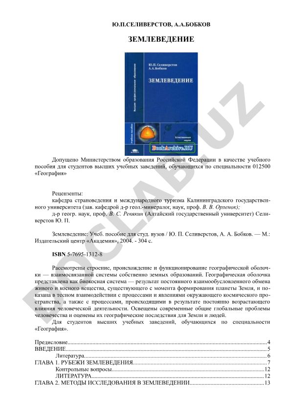 Землеведение: строение, происхождение и функционирование географической оболочки