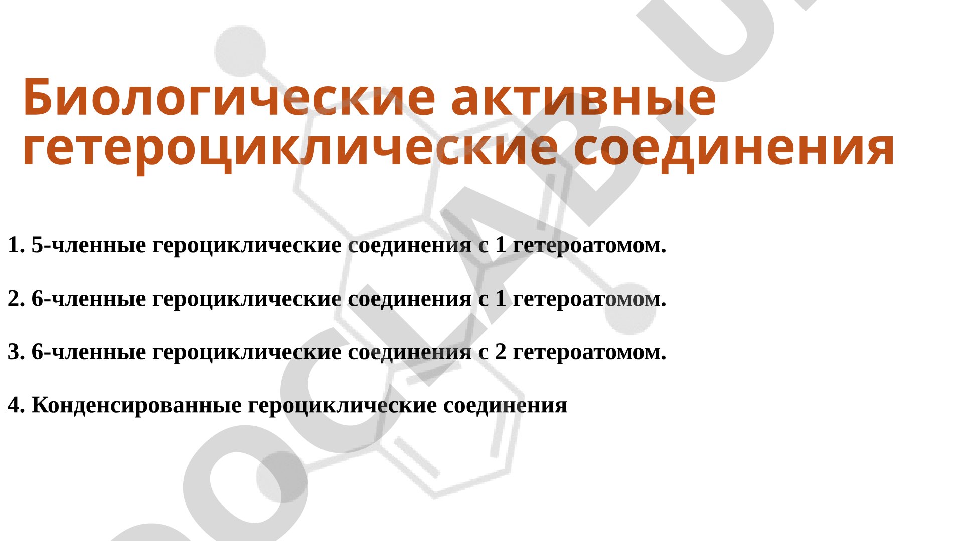 Биологические активные гетероциклические соединения