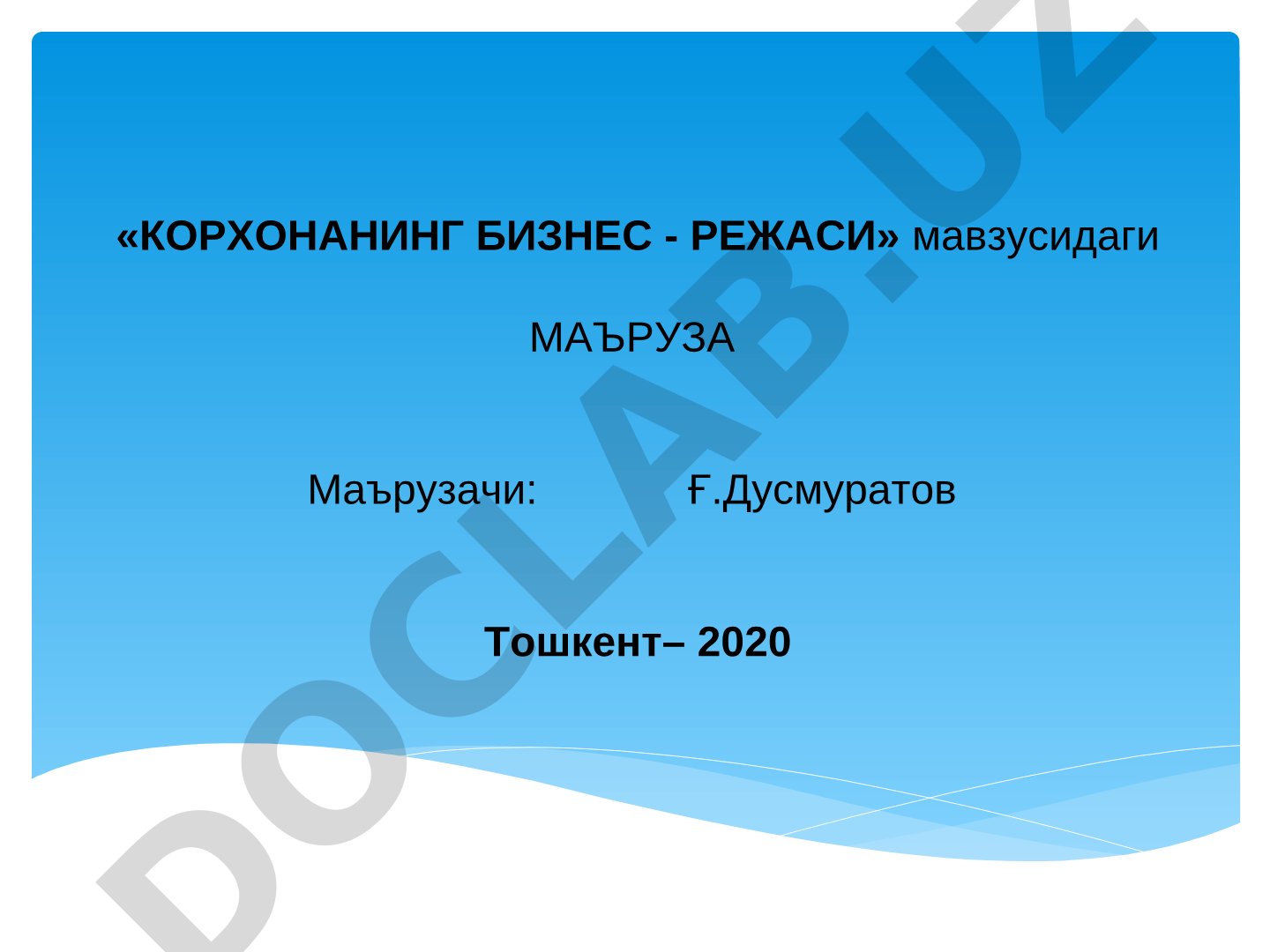Маърузада бизнес-режанинг моҳияти, вазифалари, тайёрлаш босқичлари ва тузилмаси ёритилган