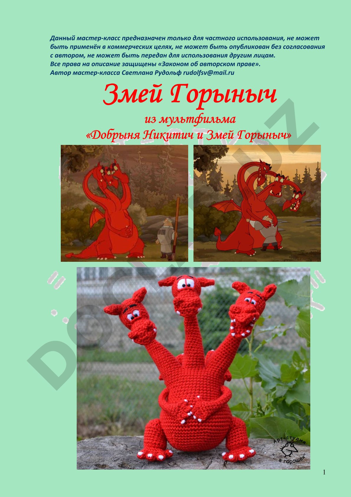 Вязаный Змей Горыныч из мультфильма Добрыня Никитич