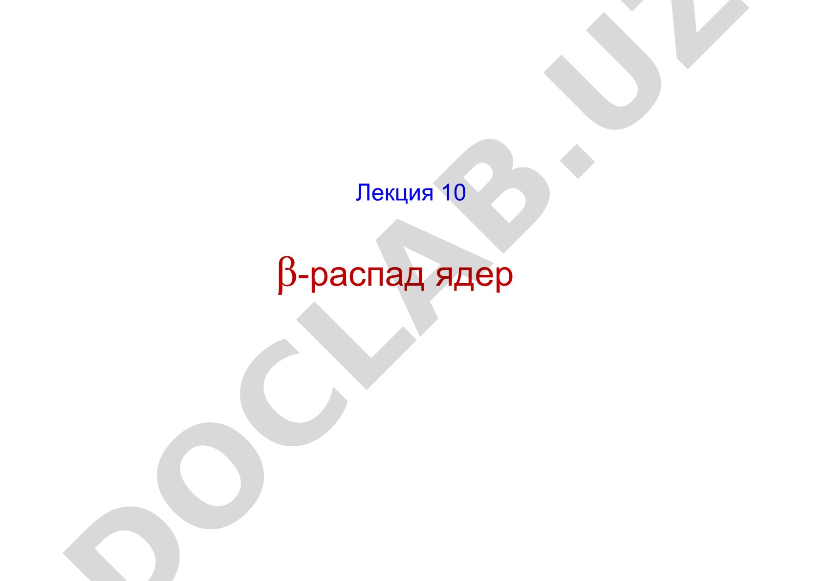 Типы β-превращений: электронный, позитронный распад, е-захват, захват нейтрино