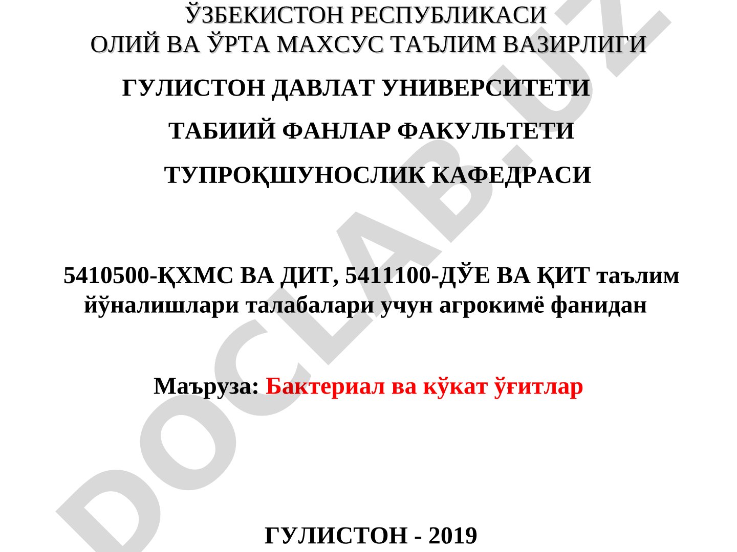 Бактериал ва кўкат ўғитлар