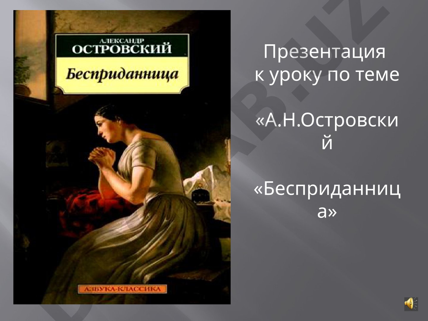 А.Н.Островский «Бесприданница»