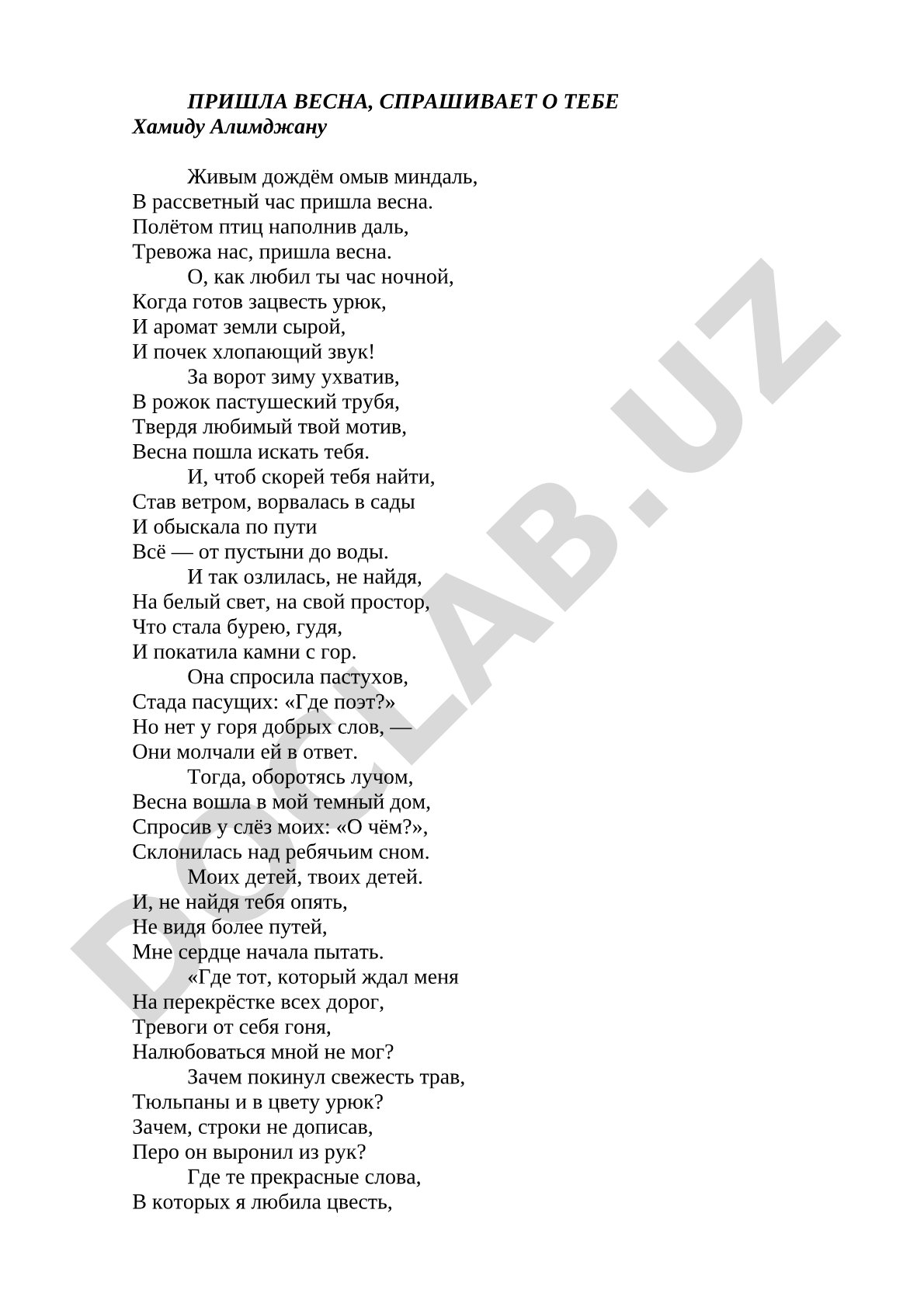 Пришла весна, спрашивает о тебе