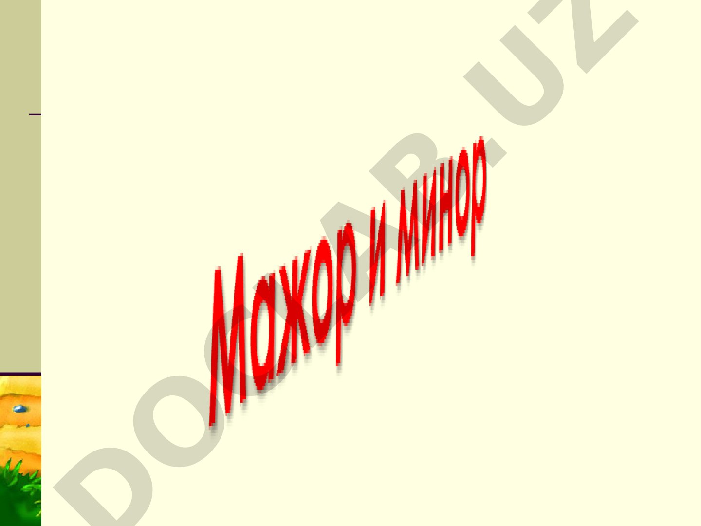 Урок о мажоре и миноре как музыкальных ладах, их характере и значении на примере пьес